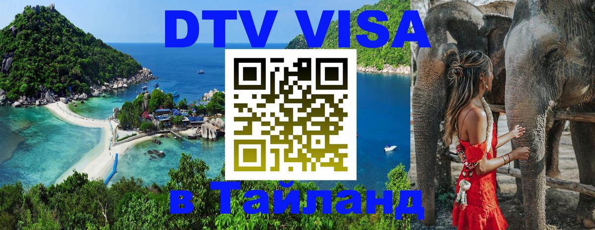 ДТВ виза в Таиланд 
