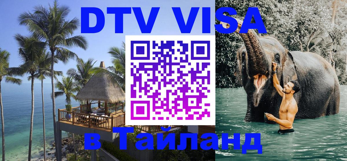 Цены на DTV визу в Таиланд — пакеты услуг, достаточно даже паспорта - Ессентуки 