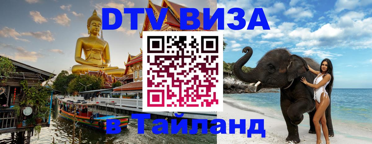 DTV Виза в Тайланд для россиян Ессентуки 